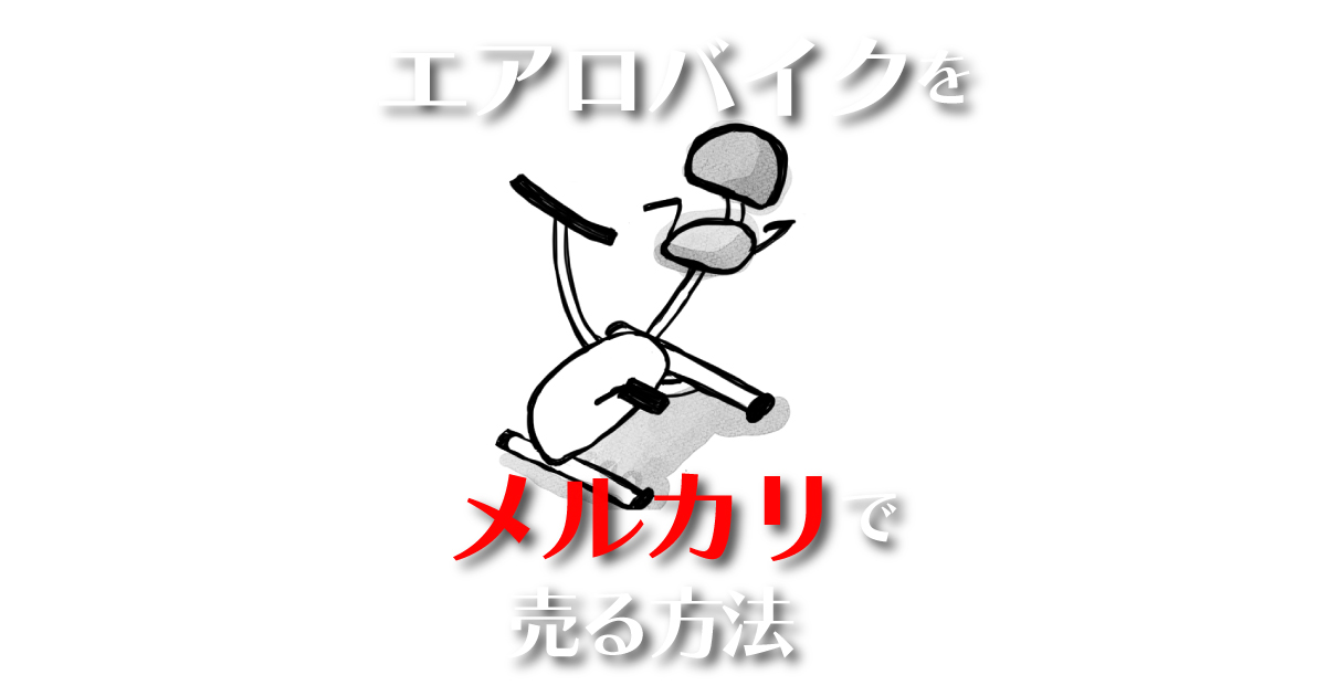 エアロバイクを「梱包・発送たのメル便」で売却する際の注意点 | 徒然日記